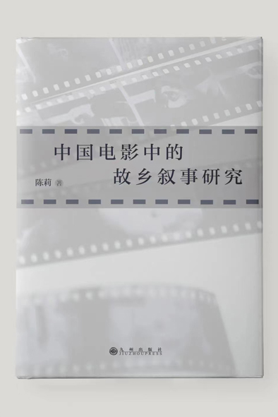 《中国电影中的故乡叙事研究》
