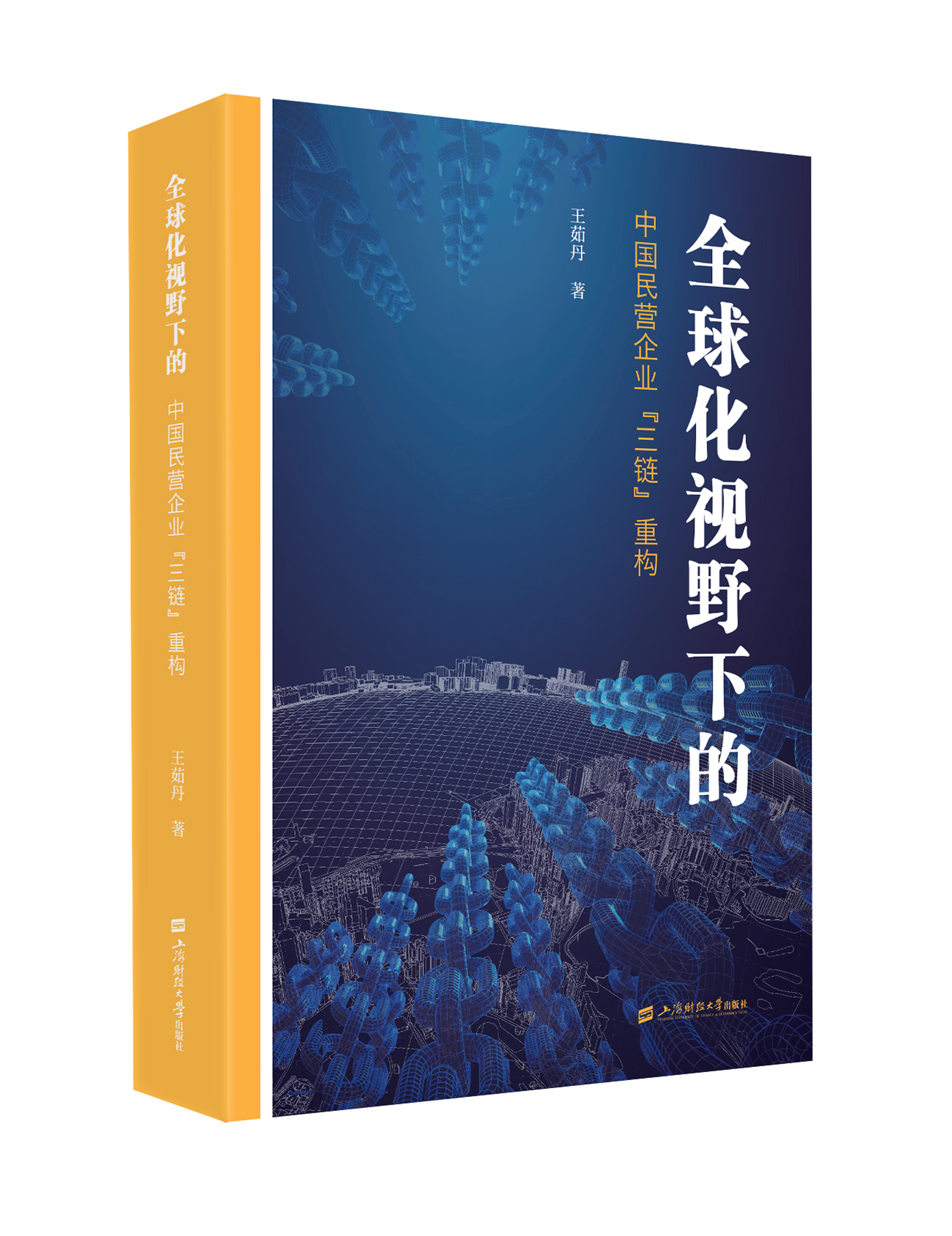 《全球化视野下的中国民营企业【三链】重构》