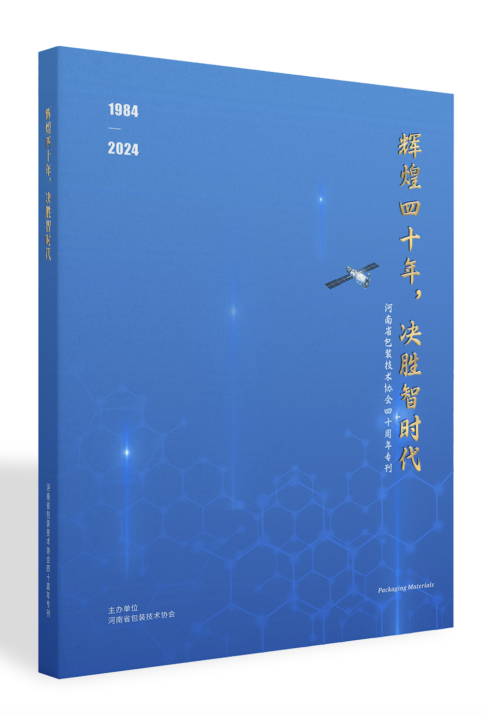 《辉煌四十年，决胜智时代：河南包协四十周年专刊》