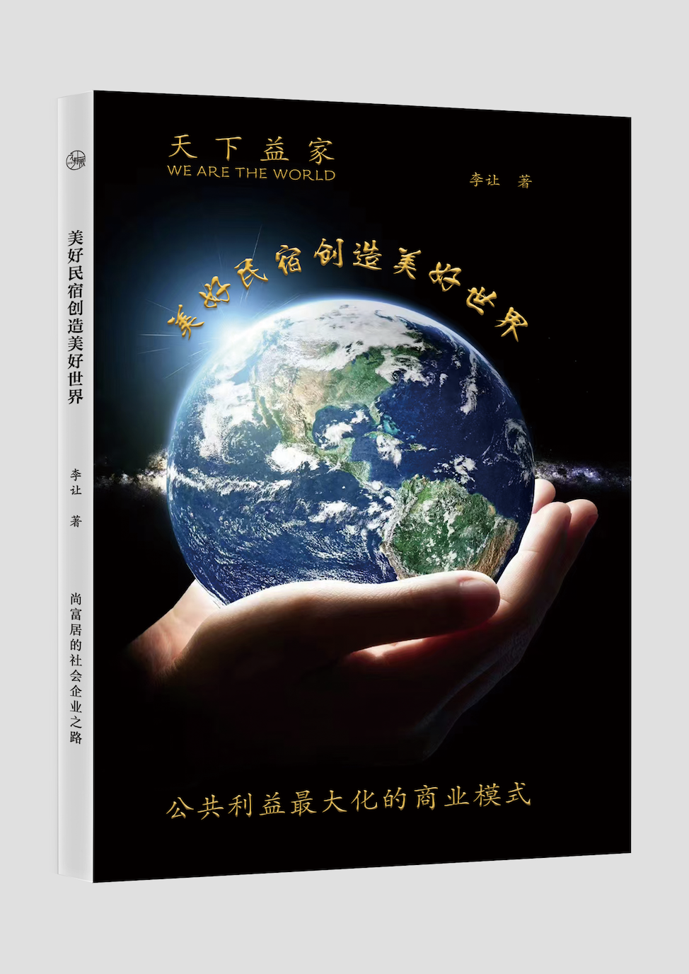 《益家民宿：美好民宿创造美好世界》